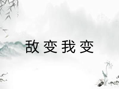 敌变我变 敌变我变