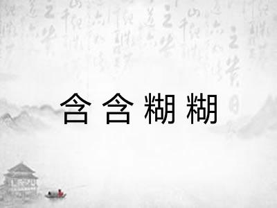 含含糊糊 含含糊糊