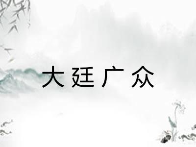 大廷广众 大廷广众