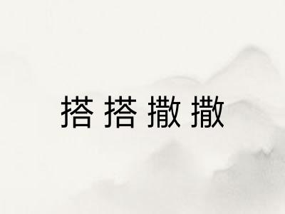 搭搭撒撒 搭搭撒撒