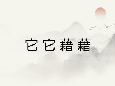 它它藉藉