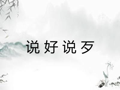 说好说歹 说好说歹