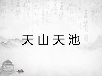 天山天池