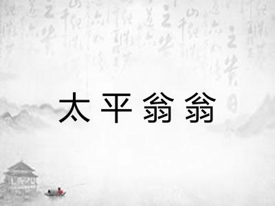 太平翁翁 太平翁翁