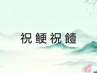 祝鲠祝饐