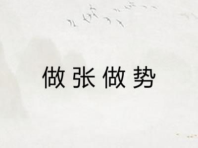 做张做势 做张做势