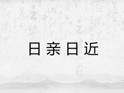 日亲日近