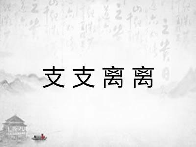 支支离离 支支离离