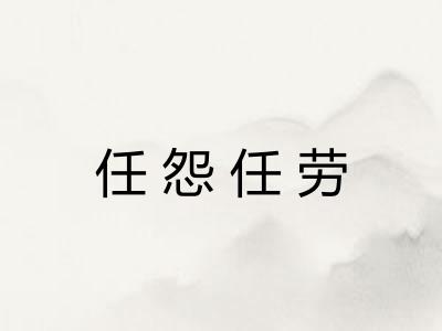 任怨任劳 任怨任劳