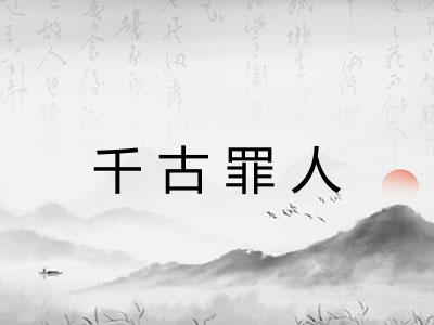 千古罪人 千古罪人