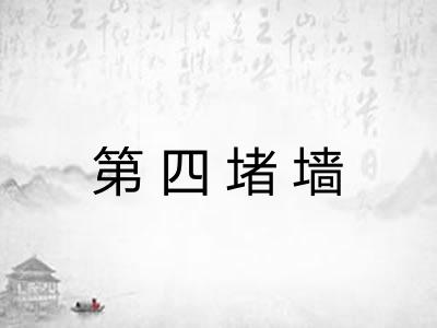 第四堵墙