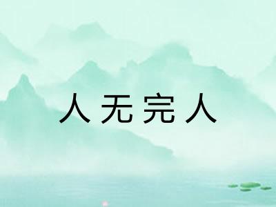 人无完人