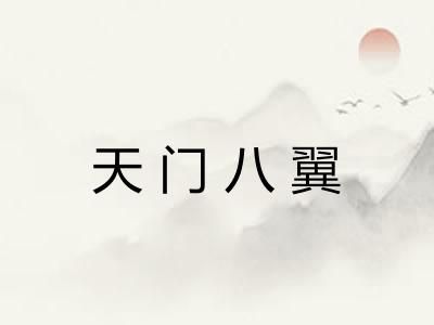 天门八翼