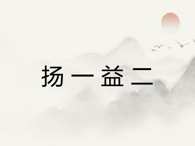 扬一益二 扬一益二