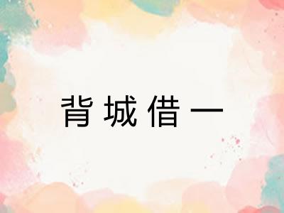 背城借一 背城借一