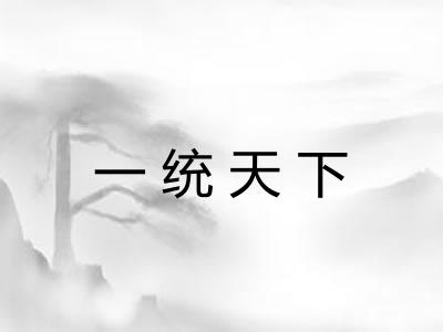 一统天下