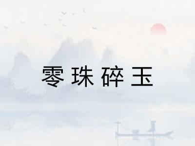 零珠碎玉 零珠碎玉