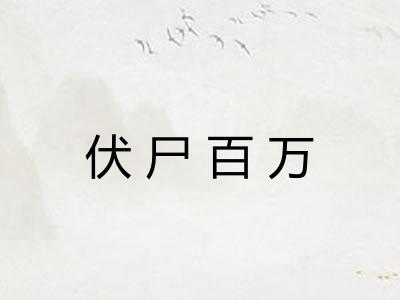 伏尸百万 伏尸百万