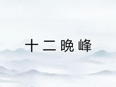 十二晩峰 十二晩峰