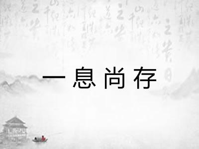 一息尚存 一息尚存