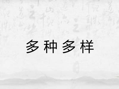 多种多样