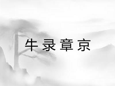 牛录章京