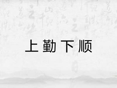 上勤下顺