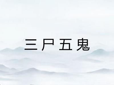 三尸五鬼 三尸五鬼