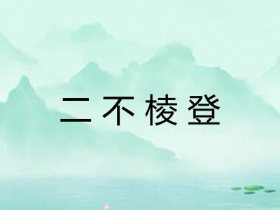 二不棱登 二不棱登