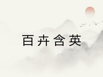 百卉含英 百卉含英