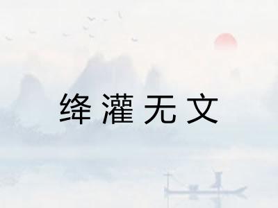 绛灌无文