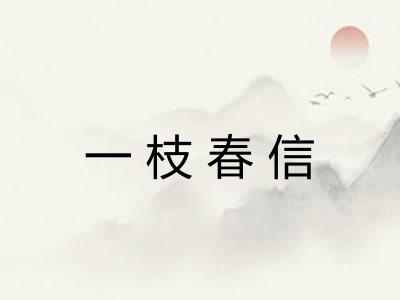 一枝春信 一枝春信