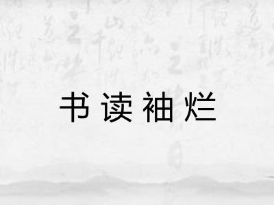 书读袖烂 书读袖烂