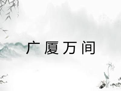 广厦万间 广厦万间