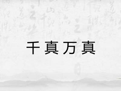 千真万真 千真万真