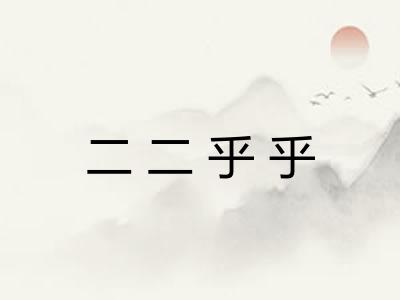 二二乎乎