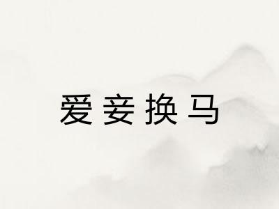 爱妾换马 爱妾换马