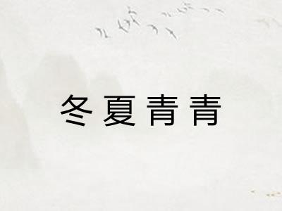 冬夏青青