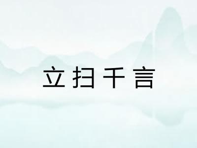 立扫千言 立扫千言