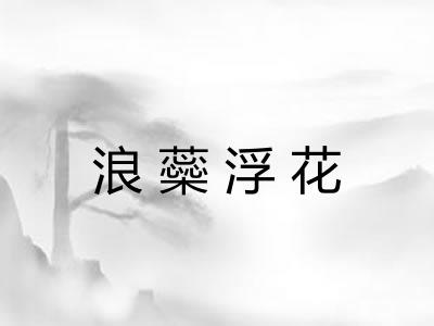 浪蘂浮花 浪蘂浮花