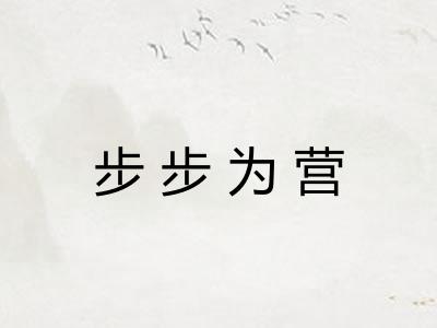 步步为营