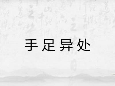 手足异处
