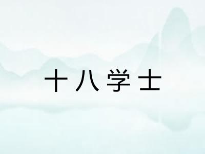十八学士 十八学士