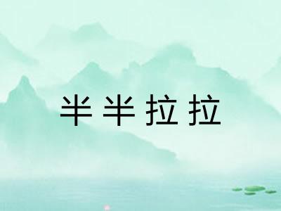 半半拉拉
