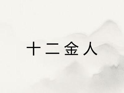 十二金人