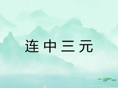 连中三元 连中三元