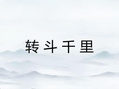 转斗千里 转斗千里