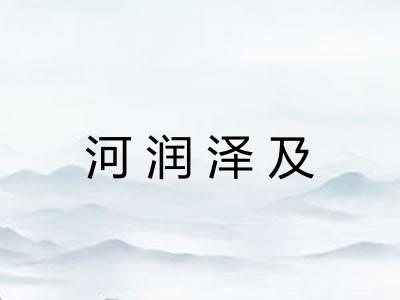 河润泽及