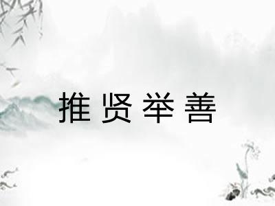 推贤举善 推贤举善