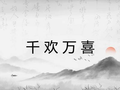 千欢万喜 千欢万喜